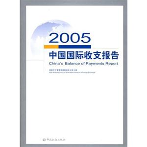 中國國際收支報(bào)告2005 中國國際收支報(bào)告2005