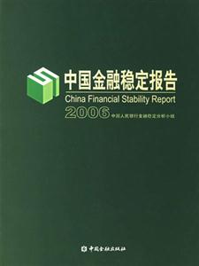 2006中國金融穩定報告