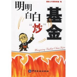 明明白白“炒”基金 明明白白“炒”基金