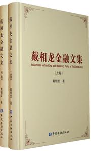 戴相龍金融文集 戴相龍金融文集