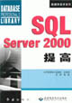 SQLServer2000提高 SQLServer2000提高