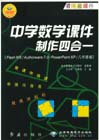 中學數學課件制作四合一FlashMX/Authorware70/PowerPointXP/ 中學數學課件制作四合一FlashMX/Authorware70/PowerPointXP/