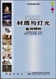 3dsmax材質(zhì)與燈光案例精粹