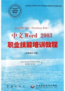 中文Word2003職業技能培訓教程 中文Word2003職業技能培訓教程