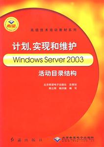 計劃、實現(xiàn)和維護WindowsServer2003活動目錄結(jié)構(gòu) 計劃、實現(xiàn)和維護WindowsServer2003活動目錄結(jié)構(gòu)