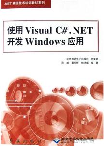 使用VisualC#NET開(kāi)發(fā)Windows應(yīng)用 使用VisualC#NET開(kāi)發(fā)Windows應(yīng)用