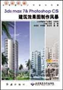 3dsmax7photoshopCS建筑效果圖制作風暴 3dsmax7photoshopCS建筑效果圖制作風暴