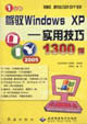駕馭WindowsXP實用技巧1300例 駕馭WindowsXP實用技巧1300例