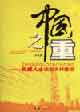 中國之重權(quán)威人士談新農(nóng)村建設(shè) 中國之重權(quán)威人士談新農(nóng)村建設(shè)
