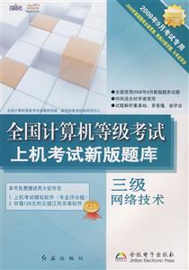 全國計算機等級考試上機考試新版題庫三級網(wǎng)絡(luò)技術(shù) 全國計算機等級考試上機考試新版題庫三級網(wǎng)絡(luò)技術(shù)