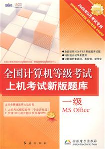 全國計算機等級考試上機考試新版題庫一級MSOffice