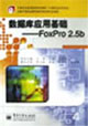 數據庫應用基礎FoxPro25b