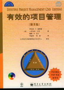 有效的項目管理 有效的項目管理