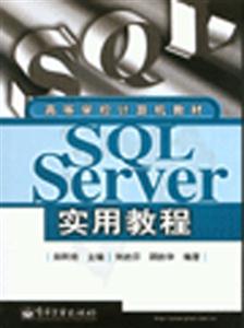 SQLServer實用教程 SQLServer實用教程