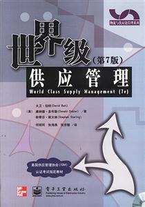 世界級供應管理 世界級供應管理