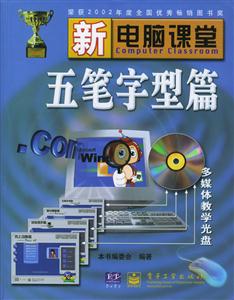 新電腦課堂五筆字型篇 新電腦課堂五筆字型篇