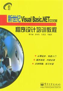 新世紀(jì)VisualBasicNET中文版程序設(shè)計(jì)培訓(xùn)教程 新世紀(jì)VisualBasicNET中文版程序設(shè)計(jì)培訓(xùn)教程