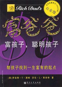富爸爸富孩子,聰明孩子 富爸爸富孩子,聰明孩子