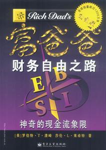 富爸爸財務(wù)自由之路 富爸爸財務(wù)自由之路