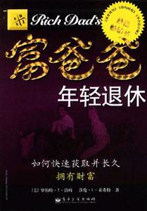 富爸爸年輕退休 富爸爸年輕退休