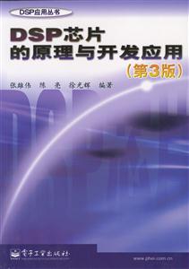 DSP芯片的原理與開發應用 DSP芯片的原理與開發應用
