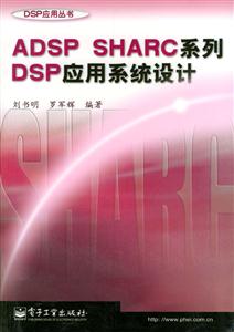 ADSPSHARC系列DSP應(yīng)用系統(tǒng)設(shè)計 ADSPSHARC系列DSP應(yīng)用系統(tǒng)設(shè)計