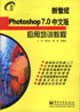 Photoshop70中文版應用培訓教程 Photoshop70中文版應用培訓教程