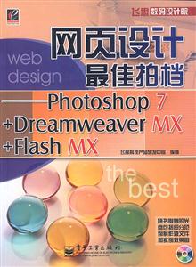 網頁設計最佳拍檔Photoshop7+DreaweaverMX+FlashMX 網頁設計最佳拍檔Photoshop7+DreaweaverMX+FlashMX