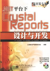NET平臺下CrystalReports設(shè)計(jì)與開發(fā) NET平臺下CrystalReports設(shè)計(jì)與開發(fā)