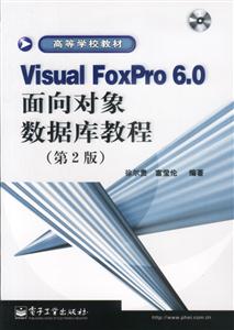 VisualFoxPro60面向?qū)ο髷?shù)據(jù)庫教程 VisualFoxPro60面向?qū)ο髷?shù)據(jù)庫教程
