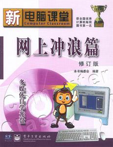 網(wǎng)上沖浪篇附光盤 網(wǎng)上沖浪篇附光盤