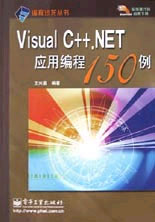 VisualC++NET應(yīng)用編程150例 VisualC++NET應(yīng)用編程150例