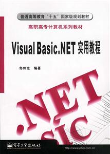 VisualBasicNET實(shí)用教程 VisualBasicNET實(shí)用教程