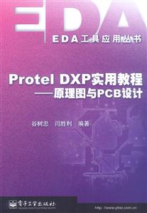 ProtelDXP實用教程原理圖與PCB設(shè)計 ProtelDXP實用教程原理圖與PCB設(shè)計