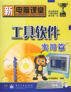 新電腦課堂工具軟件實用篇 新電腦課堂工具軟件實用篇
