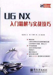 UGNX入門精解與實戰技巧 UGNX入門精解與實戰技巧