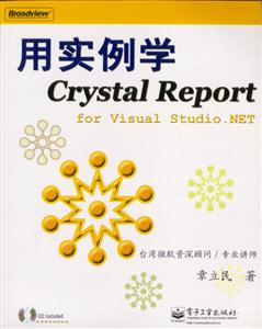 用實例學CrystalReportforVisualStudioNET 用實例學CrystalReportforVisualStudioNET