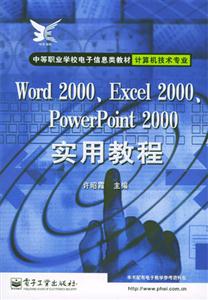 Word2000、Excel2000、PowerPoint2000實用教程