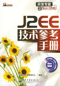 J2EE技術(shù)參考手冊(cè) J2EE技術(shù)參考手冊(cè)