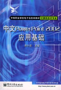 中文PowerPoint2002應用基礎 中文PowerPoint2002應用基礎