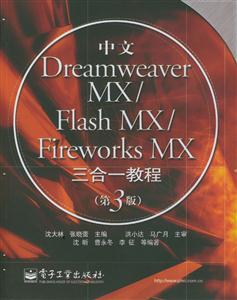 中文DreamweaverMX/FlashMX/FireworksMX三合一教程 中文DreamweaverMX/FlashMX/FireworksMX三合一教程