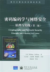 密碼編碼學與網(wǎng)絡安全原理與實踐 密碼編碼學與網(wǎng)絡安全原理與實踐