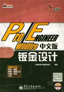 Pro/ENGINEERWildfire中文版鈑金設計 Pro/ENGINEERWildfire中文版鈑金設計