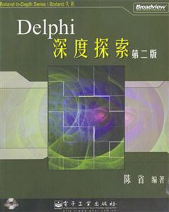 Delphi深度探索附光盤 Delphi深度探索附光盤
