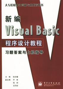新編VisualBasic程序設(shè)計(jì)教程習(xí)題答案與上機(jī)指導(dǎo) 新編VisualBasic程序設(shè)計(jì)教程習(xí)題答案與上機(jī)指導(dǎo)