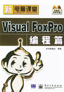 VisualFoxPro編程篇 VisualFoxPro編程篇
