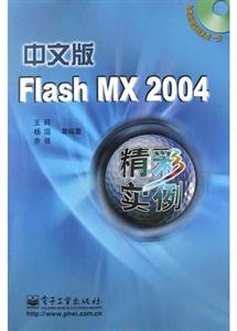 中文版FlashMX2004精彩實例 中文版FlashMX2004精彩實例