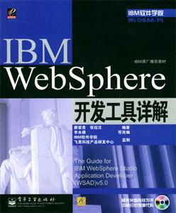 IBMWebSphere開發(fā)工具詳解 IBMWebSphere開發(fā)工具詳解