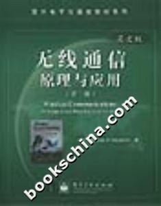 無線通信原理與應用 無線通信原理與應用