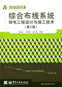綜合布線系統弱電工程設計與施工技術 綜合布線系統弱電工程設計與施工技術